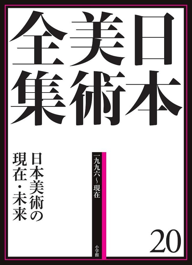 日本美術全集 20/辻惟雄/委員泉武夫/委員山下裕二
