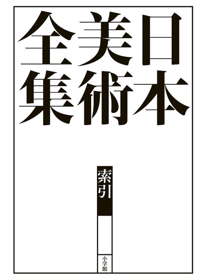 日本美術全集 索引/辻惟雄/委員泉武夫/委員山下裕二