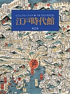 ビジュアル・ワイド江戸時代館/竹内誠/大石学/委員小澤弘の通販は 9,790円