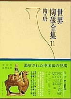 世界陶磁全集 11/佐藤雅彦/長谷部楽爾 世界陶磁全集 11/佐藤雅彦/長谷部楽爾