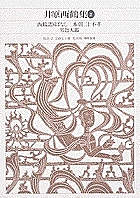 新編日本古典文学全集 67/井原西鶴/宗政五十緒の通販は 5,122円