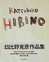 公式通販で開催のセール」 Katsuhiko Hibino 日比野克彦作品集/日比野