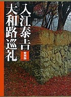 入江泰吉大和路巡礼 愛蔵版/入江泰吉