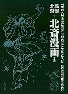 北斎漫画 初摺 復刻/葛飾北斎