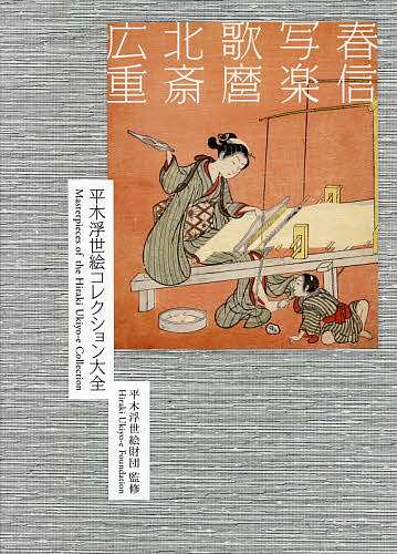 平木浮世絵コレクション大全 春信/写楽/歌麿/北斎/広重 2巻セット/平木浮世絵財団