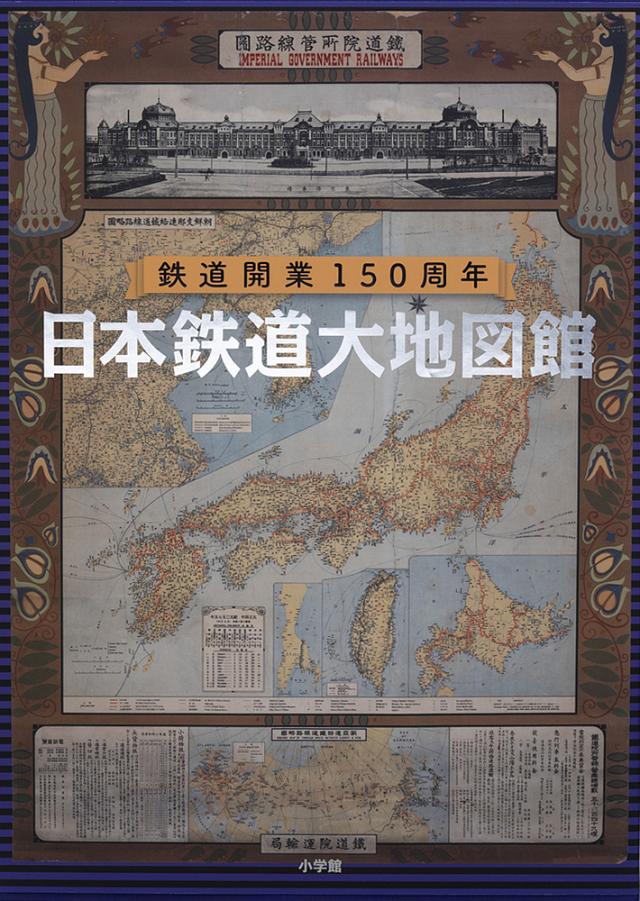 日本鉄道大地図館 鉄道開業150周年/今尾恵介 日本鉄道大地図館 鉄道開業150周年/今尾恵介