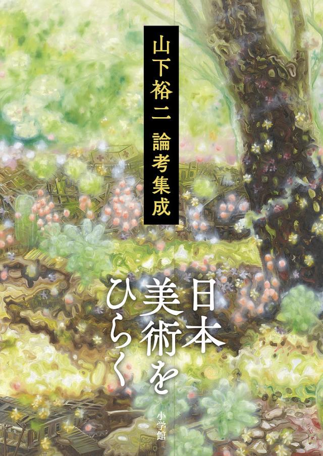 日本美術をひらく 山下裕二論考集成/山下裕二