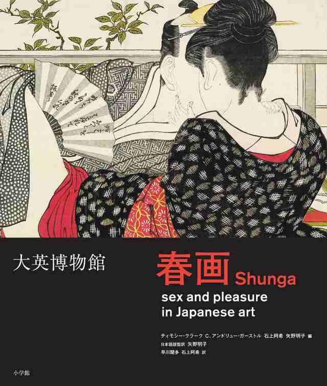 大特価 大英博物館春画 日本美術における性とたのしみ/ティモシー 絵画