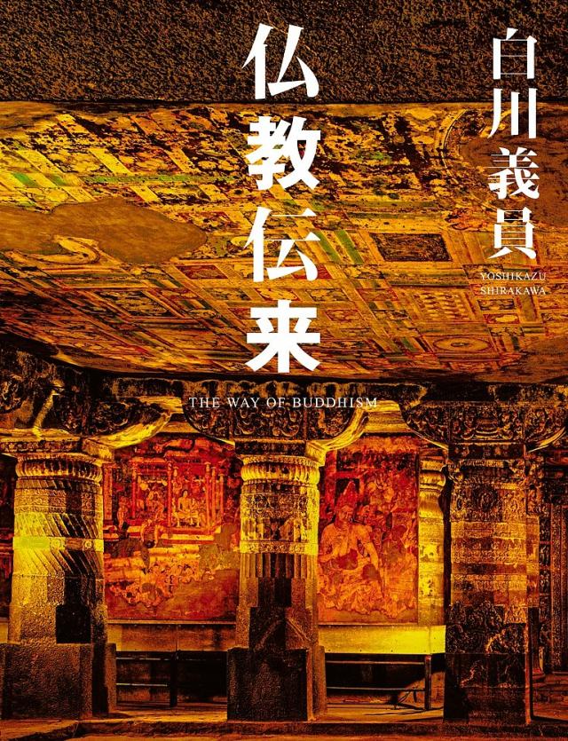 仏教伝来/白川義員