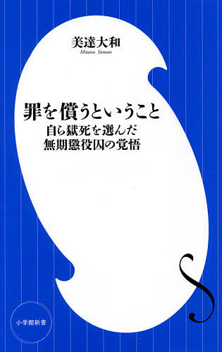 罪を償うということ 自ら獄死を選んだ無期懲役囚の覚悟/美達大和の通販はau PAY マーケット - bookfan au PAY マーケット店 ...