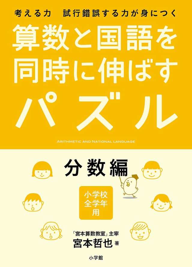 算数と国語を同時に伸ばすパズル 考える力試行錯誤する力が身につく 分数編 小学校全学年用 宮本哲也の通販はau Pay マーケット Bookfan Au Pay マーケット店