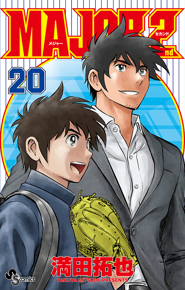 サンデーVSマガジン MAJOR 20種セット 満田拓也 MAJOR 2nd 20/満田拓也の通販はau PAY マーケット - bookfan au PAY
