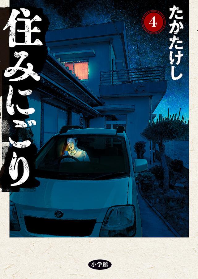 住みにごり 4/たかたけし