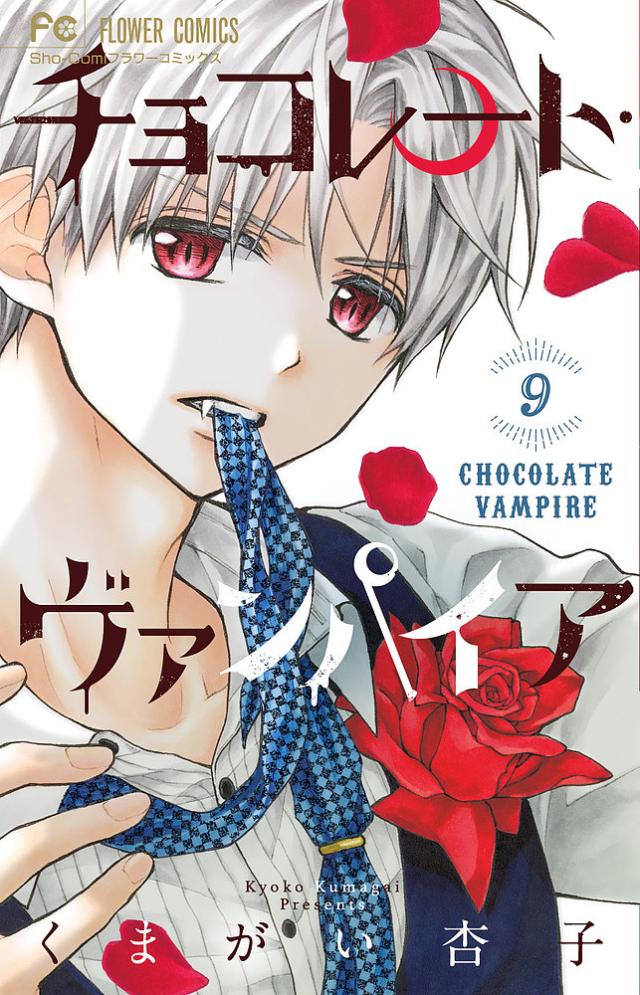 チョコレートヴァンパイア くまがい杏子先生 生下絵 直筆サイン色紙 グッズまとめ チョコレート・ヴァンパイア 9/くまがい杏子の通販はau PAY マーケット