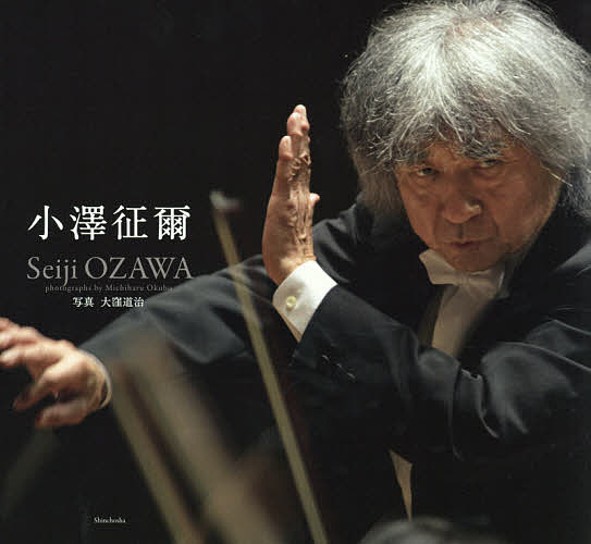 小澤征爾/小澤征爾/大窪道治