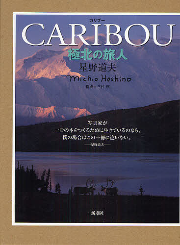 カリブー 極北の旅人/星野道夫の通販は 4,963円