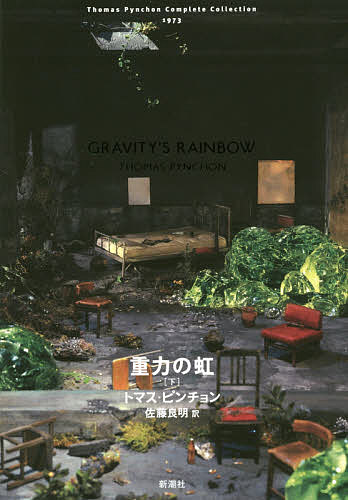 重力の虹 下/トマス・ピンチョン/佐藤良明