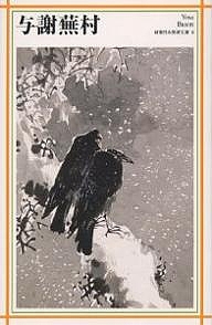 与謝蕪村/日本アートセンターの通販はau PAY マーケット - bookfan au