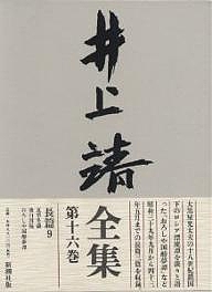 井上靖全集 第16巻/井上靖の通販は 8,422円