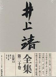 井上靖全集 第20巻/井上靖の通販は