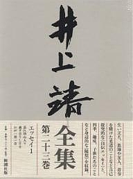 井上靖全集 第23巻/井上靖