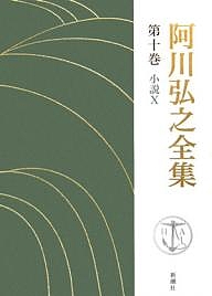 阿川弘之全集 第10巻/阿川弘之の通販は 5,060円