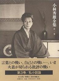 小林秀雄全集 第3巻/小林秀雄 6,952円