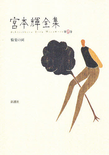 宮本輝全集 第9巻/宮本輝