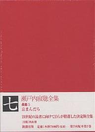 瀬戸内寂聴全集 7/瀬戸内寂聴の通販は
