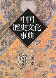 中国歴史文化事典/孟慶遠/小島晋治