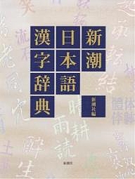 新潮日本語漢字辞典/新潮社 10,450円
