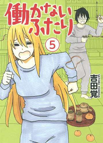 働かないふたり1巻～11巻 吉田覚 安かっ