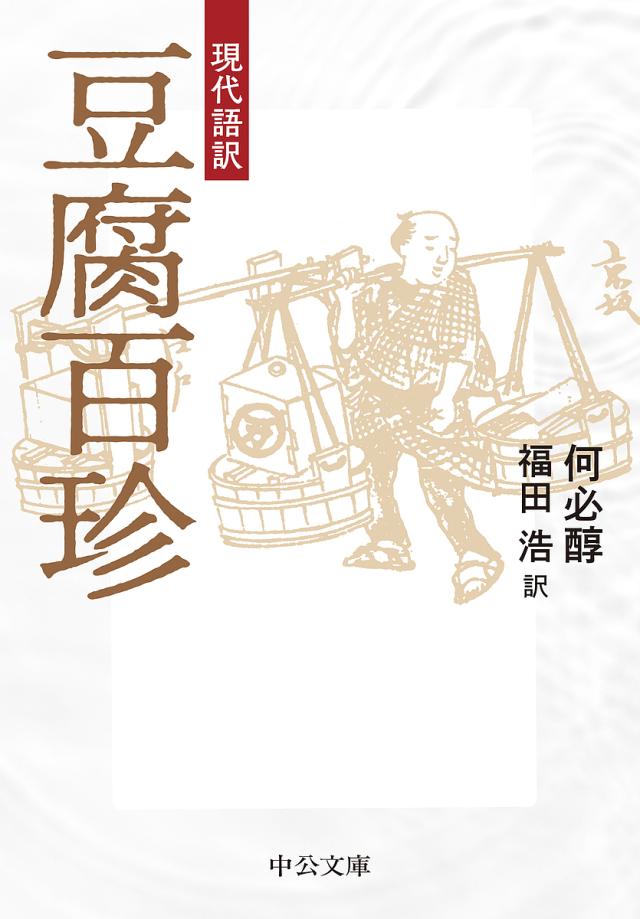 豆腐百珍 現代語訳/何必醇/福田浩