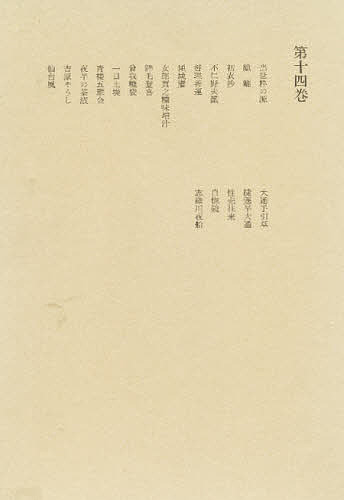 洒落本大成 第14巻/水野稔の通販は 7,155円