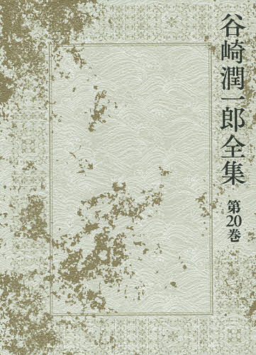 谷崎潤一郎全集 第20巻/谷崎潤一郎の通販は 6,433円