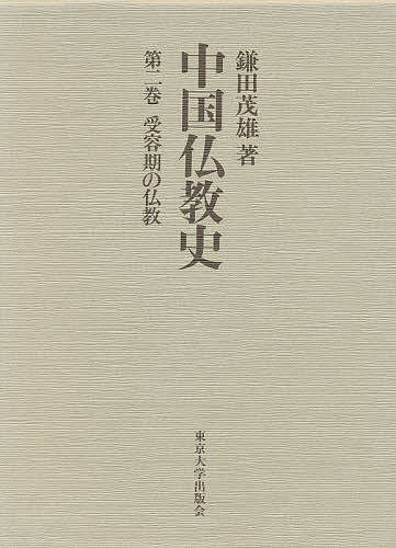 中国仏教史　第２巻/鎌田茂雄