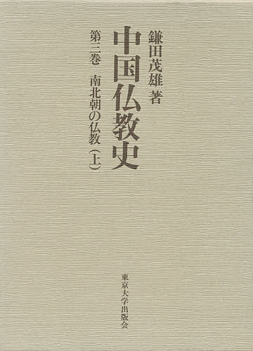 中国仏教史 第3巻/鎌田茂雄