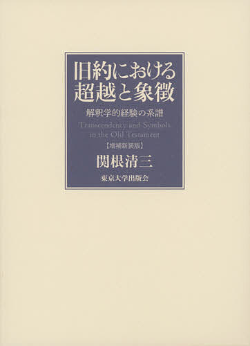 旧約における超越と象徴 解釈学的経験の系譜/関根清三 10,164円