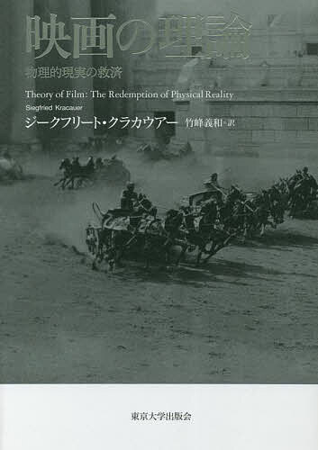 映画の理論 物理的現実の救済/ジークフリート・クラカウアー/竹