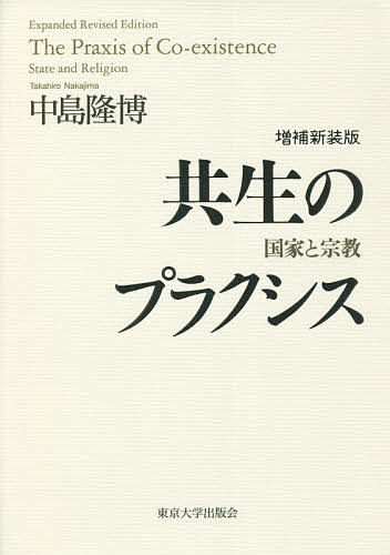共生のプラクシス 国家と宗教/中島隆博