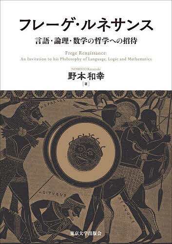 フレーゲ・ルネサンス 言語・論理・数学の哲学への招待/野本和幸