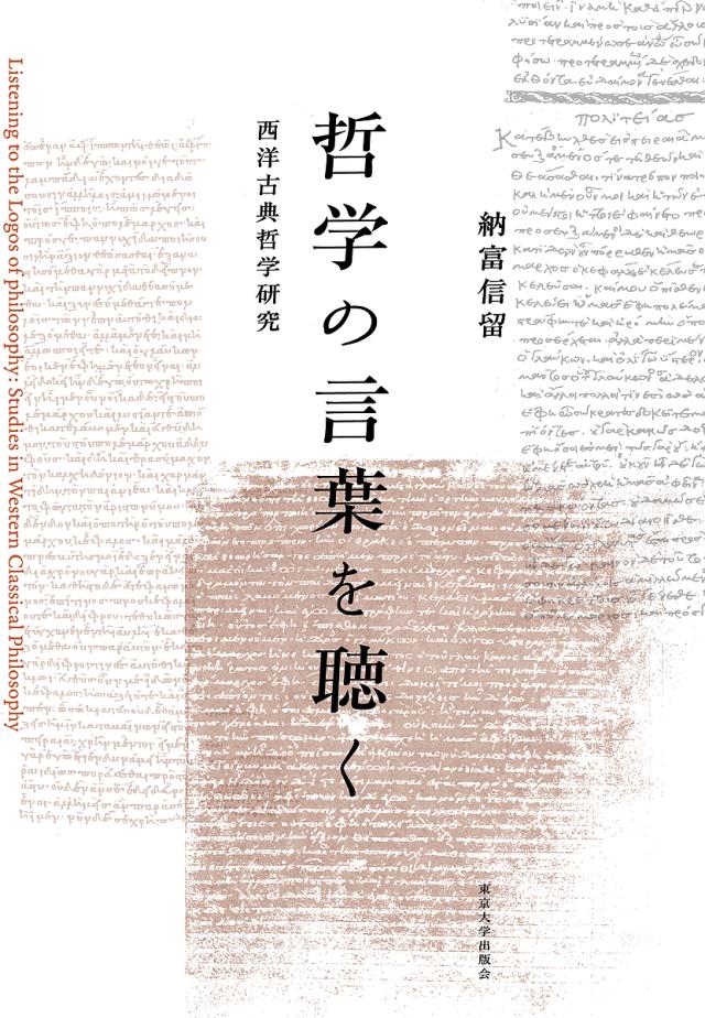 哲学の言葉を聴く 西洋古典哲学研究/納富信留