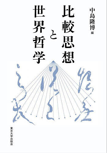 比較思想と世界哲学/中島隆博