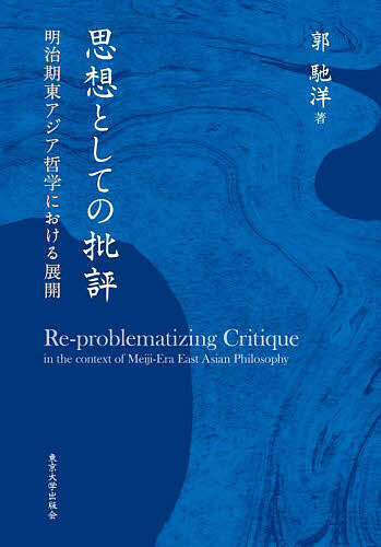 思想としての批評 明治期東アジア哲学における展開/郭馳洋