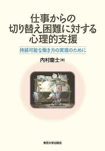 仕事からの切り替え困難に対する心理的支援 持続可能な働き方の実現のために/内村慶士の通販は