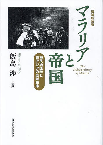 マラリアと帝国 植民地医学と東アジアの広域秩序/飯島渉