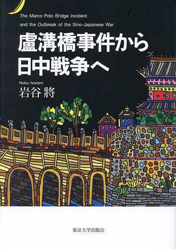 盧溝橋事件から日中戦争へ/岩谷將の通販は