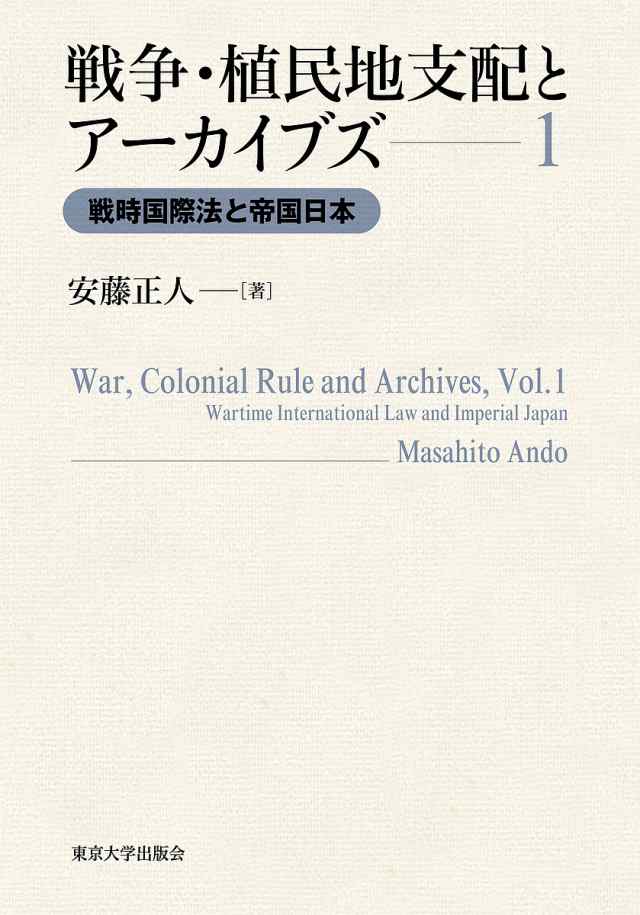 戦争・植民地支配とアーカイブズ 1/安藤正人の通販は 10,296円
