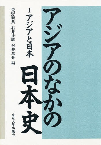 アジアのなかの日本史 1/荒野泰典の通販は