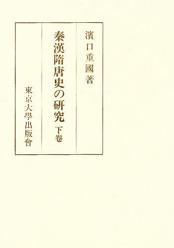 秦漢隋唐史の研究 下巻/濱口重國